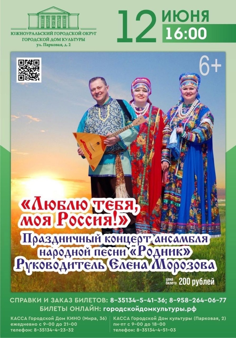 Афиши праздничных мероприятий в Южноуральске, приуроченных ко Дню России |  Вся Округа